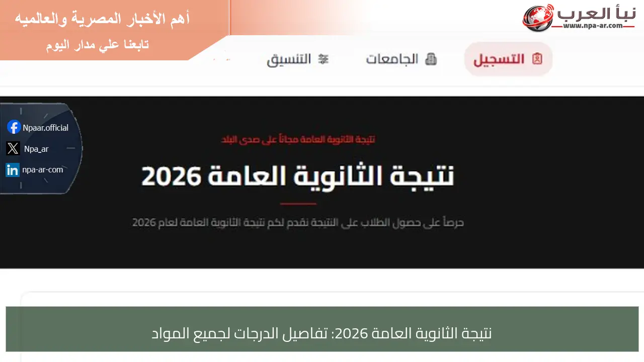 نتيجة الثانوية العامة 2026: تفاصيل الدرجات لجميع المواد