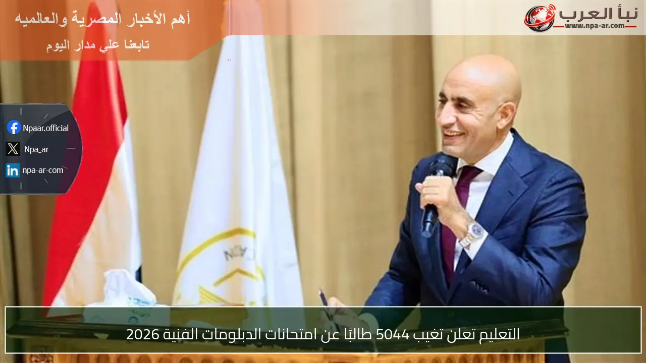 التعليم تعلن تغيب 5044 طالبًا عن امتحانات الدبلومات الفنية 2026