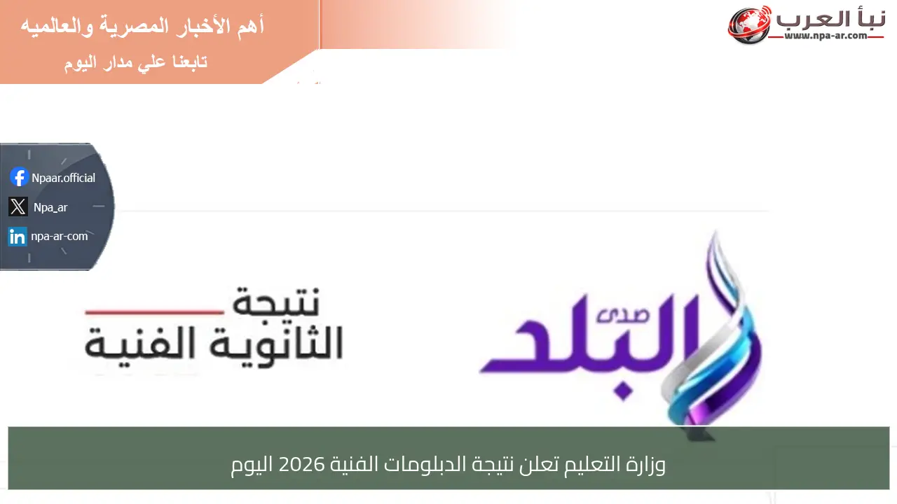 وزارة التعليم تعلن نتيجة الدبلومات الفنية 2026 اليوم