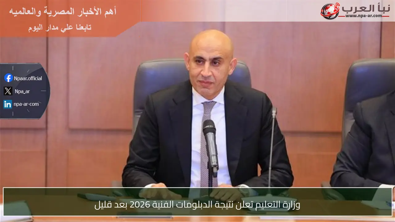 وزارة التعليم تعلن نتيجة الدبلومات الفنية 2026 بعد قليل