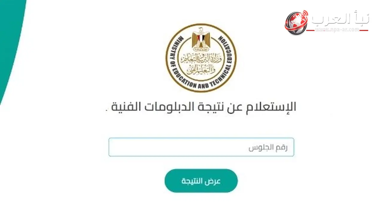 وزارة التربية والتعليم تعلن قريباً ظهور نتيجة الدبلومات الفنية 2026 برقم الجلوس عبر منصة الشهادات العامة