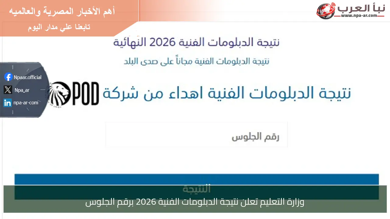 وزارة التعليم تعلن نتيجة الدبلومات الفنية 2026 برقم الجلوس