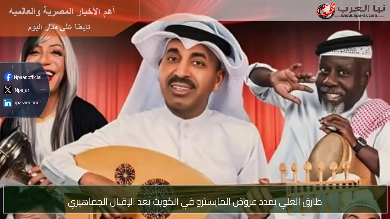طارق العلي يمدد عروض المايسترو في الكويت بعد الإقبال الجماهيري