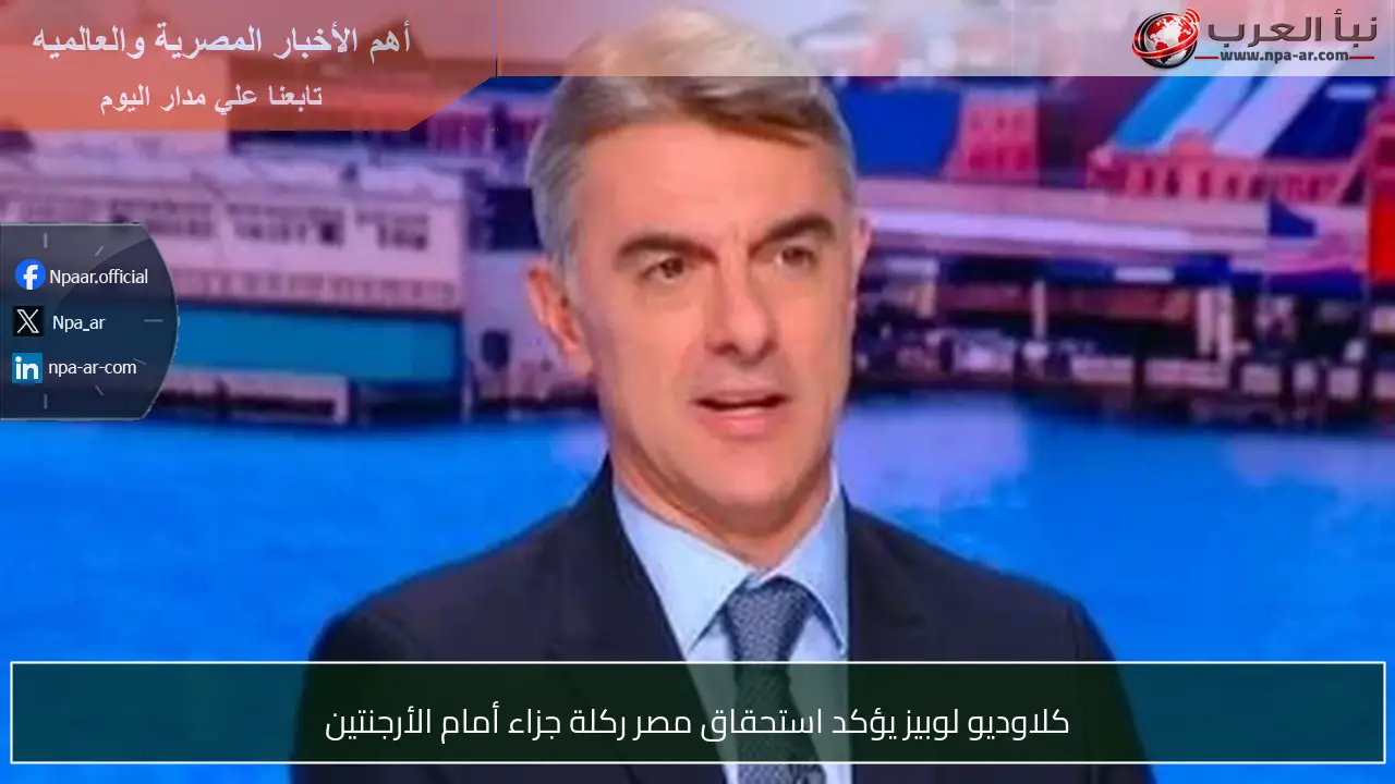 كلاوديو لوبيز يؤكد استحقاق مصر ركلة جزاء أمام الأرجنتين