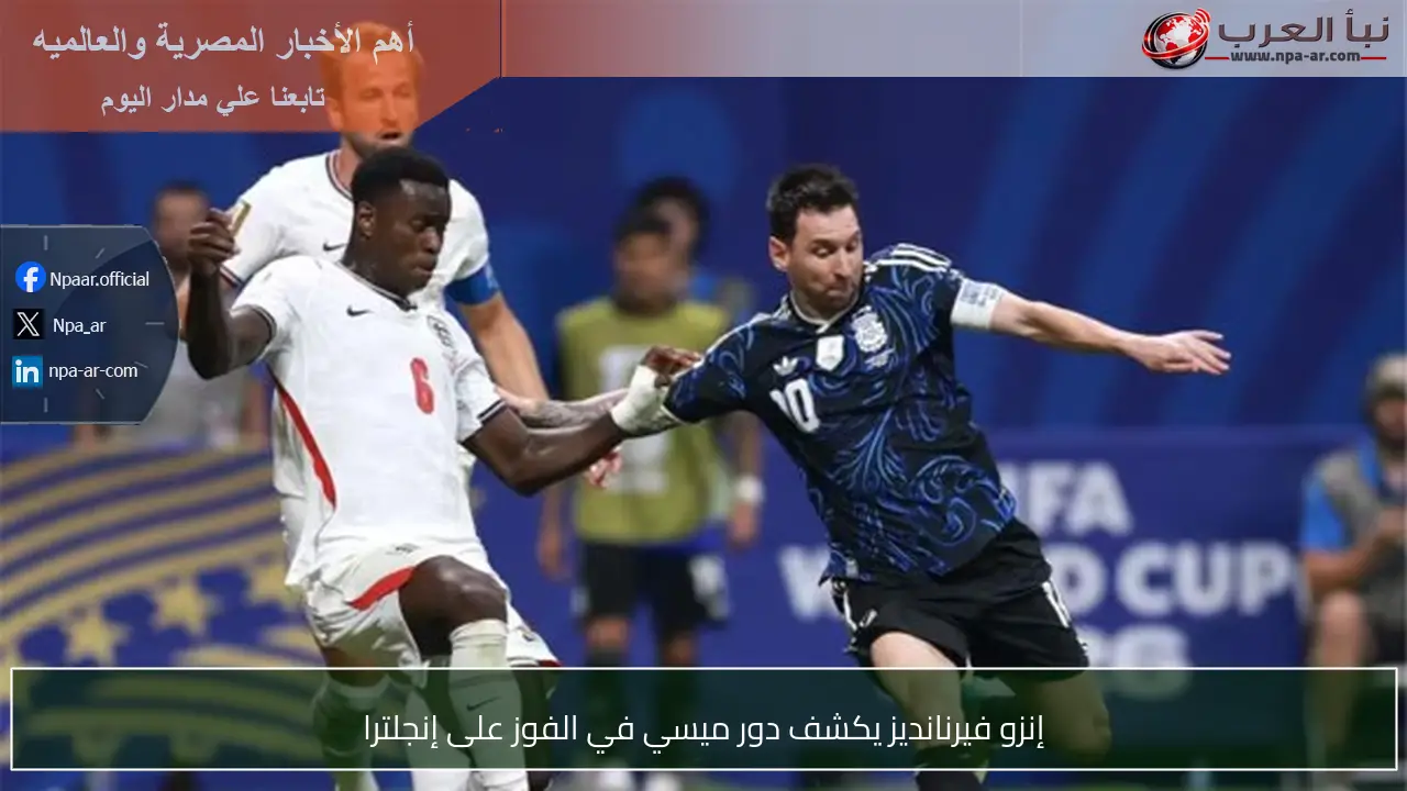 إنزو فيرنانديز يكشف دور ميسي في الفوز على إنجلترا