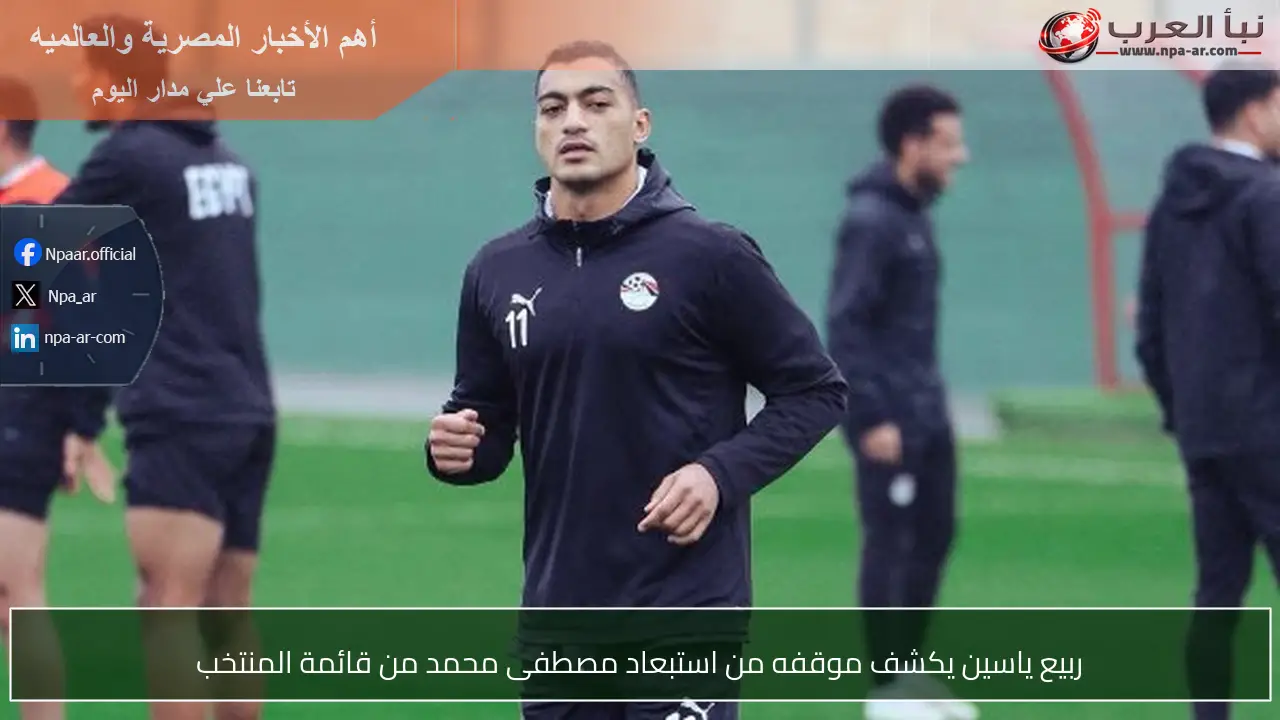 ربيع ياسين يكشف موقفه من استبعاد مصطفى محمد من قائمة المنتخب