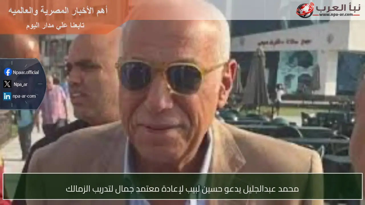 محمد عبدالجليل يدعو حسين لبيب لإعادة معتمد جمال لتدريب الزمالك