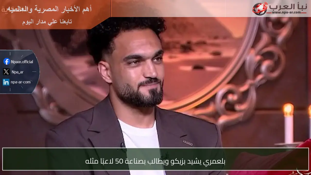 بلعمري يشيد بزيكو ويطالب بصناعة 50 لاعبًا مثله