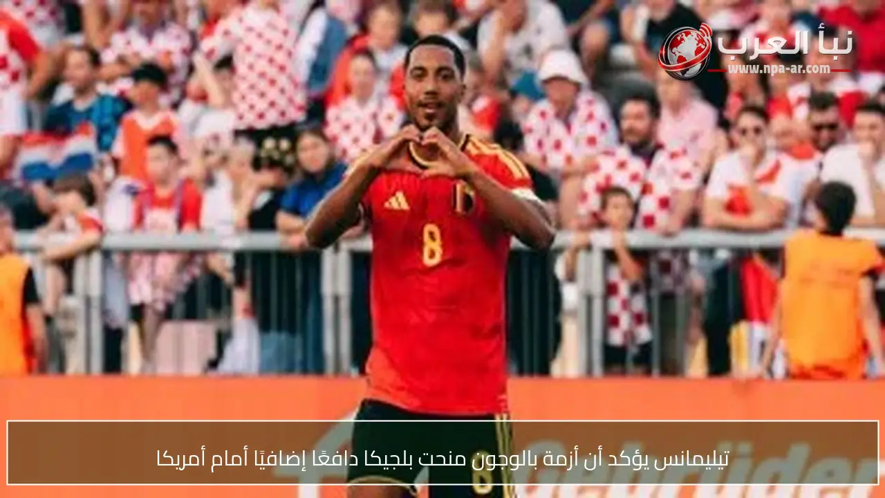 تيليمانس يؤكد أن أزمة بالوجون منحت بلجيكا دافعًا إضافيًا أمام أمريكا