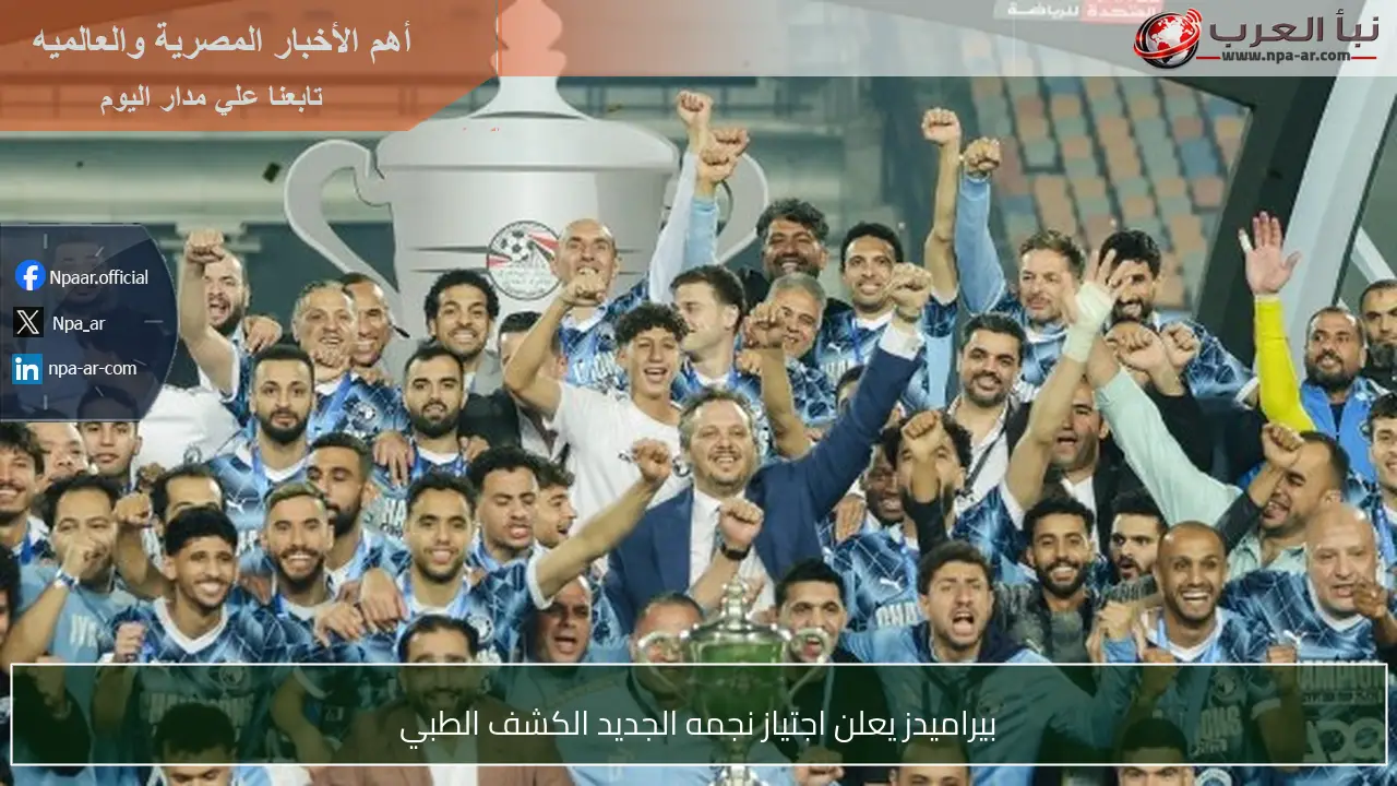 بيراميدز يعلن اجتياز نجمه الجديد الكشف الطبي