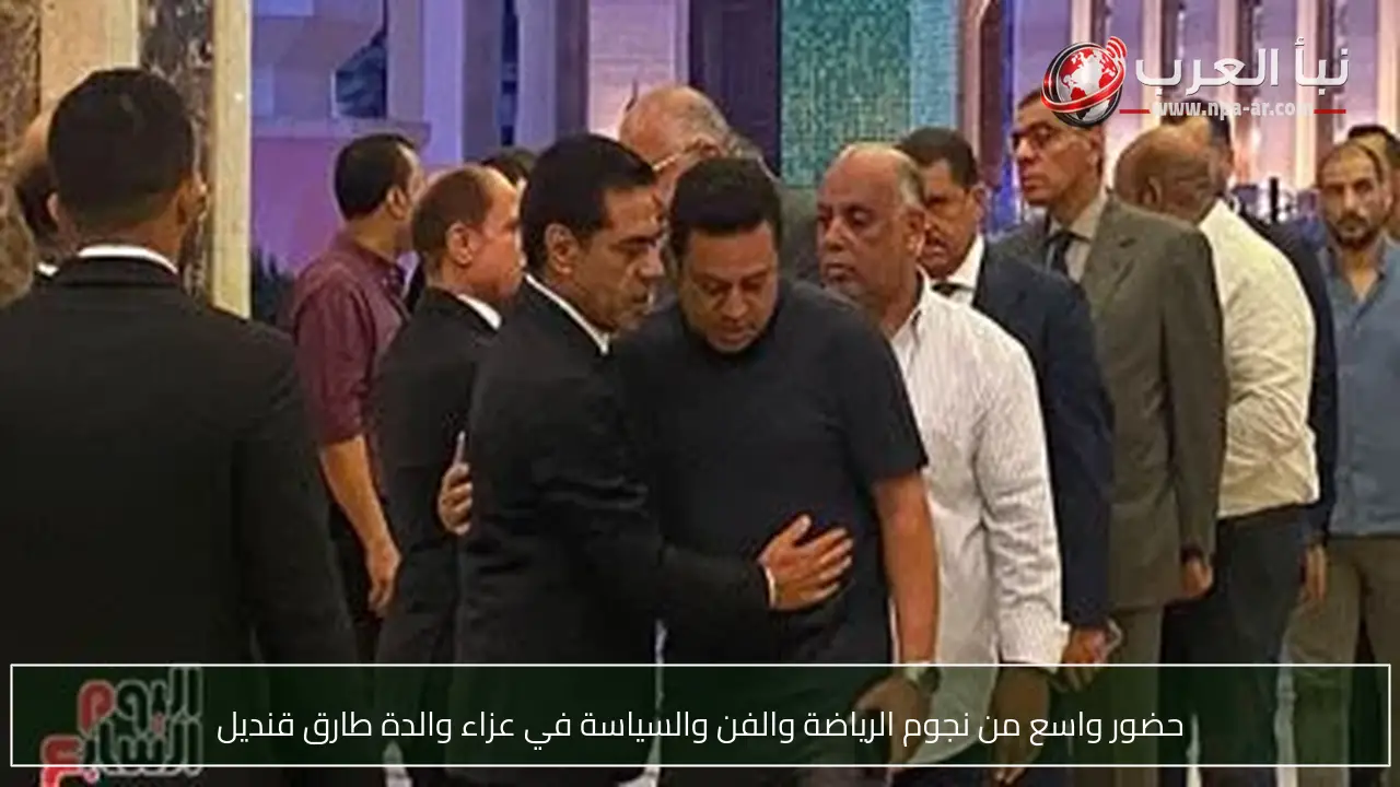 حضور واسع من نجوم الرياضة والفن والسياسة في عزاء والدة طارق قنديل