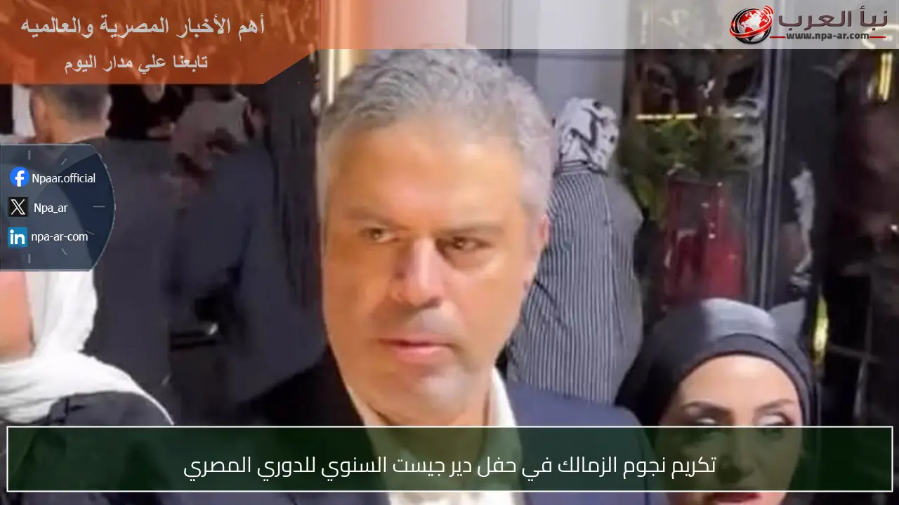 تكريم نجوم الزمالك في حفل دير جيست السنوي للدوري المصري