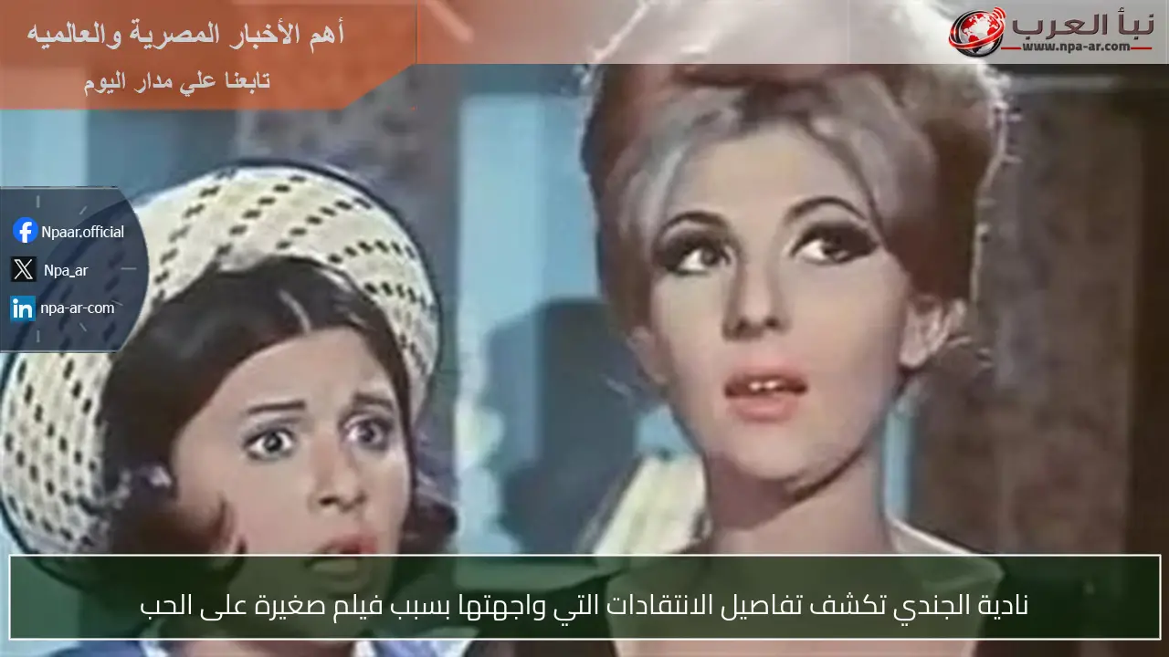 نادية الجندي تكشف تفاصيل الانتقادات التي واجهتها بسبب فيلم صغيرة على الحب
