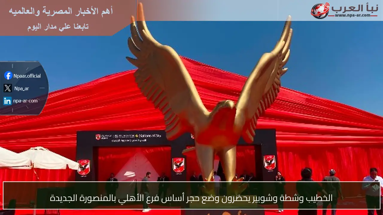 الخطيب وشطة وشوبير يحضرون وضع حجر أساس فرع الأهلي بالمنصورة الجديدة