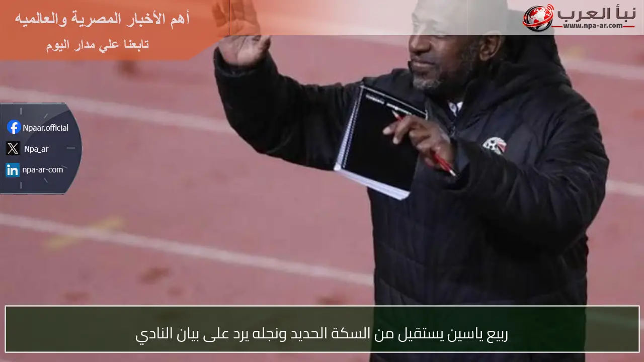 ربيع ياسين يستقيل من السكة الحديد ونجله يرد على بيان النادي