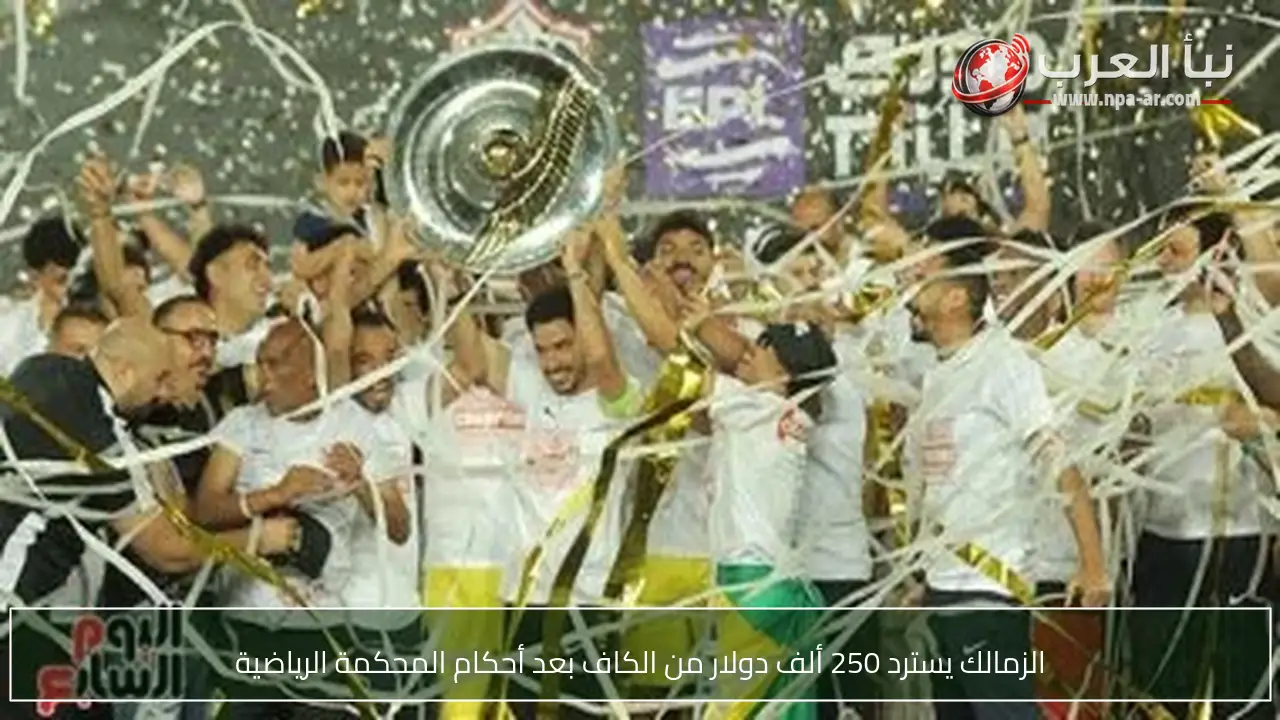 الزمالك يسترد 250 ألف دولار من الكاف بعد أحكام المحكمة الرياضية