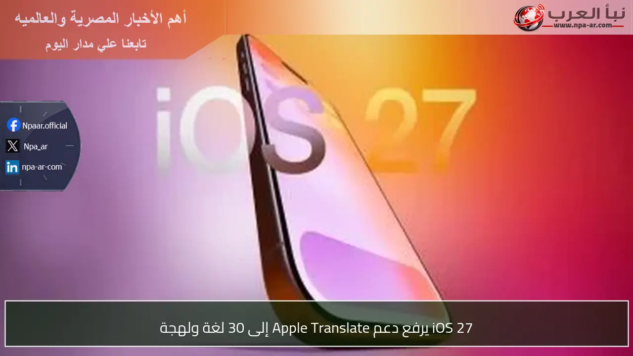 iOS 27 يرفع دعم Apple Translate إلى 30 لغة ولهجة