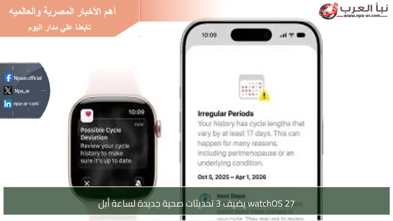 watchOS 27 يضيف 3 تحديثات صحية جديدة لساعة أبل