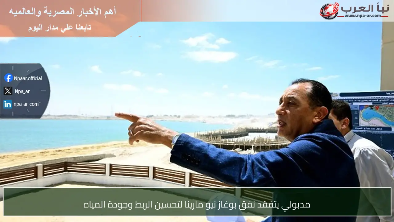 مدبولي يتفقد نفق بوغاز نيو مارينا لتحسين الربط وجودة المياه