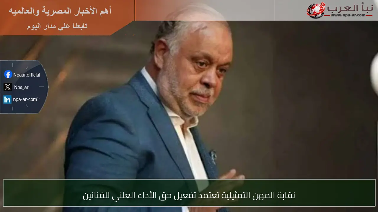 نقابة المهن التمثيلية تعتمد تفعيل حق الأداء العلني للفنانين