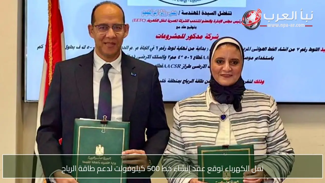 نقل الكهرباء توقع عقد إنشاء خط 500 كيلوفولت لدعم طاقة الرياح