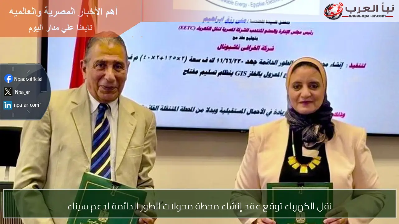 نقل الكهرباء توقع عقد إنشاء محطة محولات الطور الدائمة لدعم سيناء
