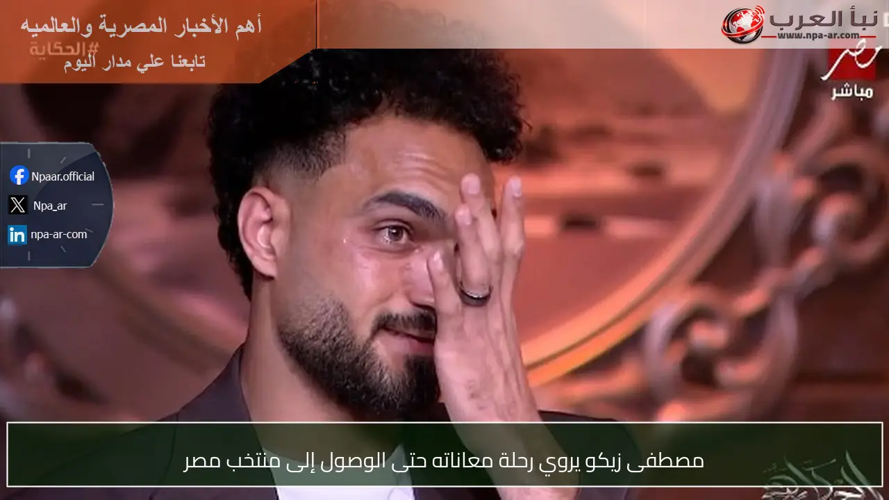 مصطفى زيكو يروي رحلة معاناته حتى الوصول إلى منتخب مصر