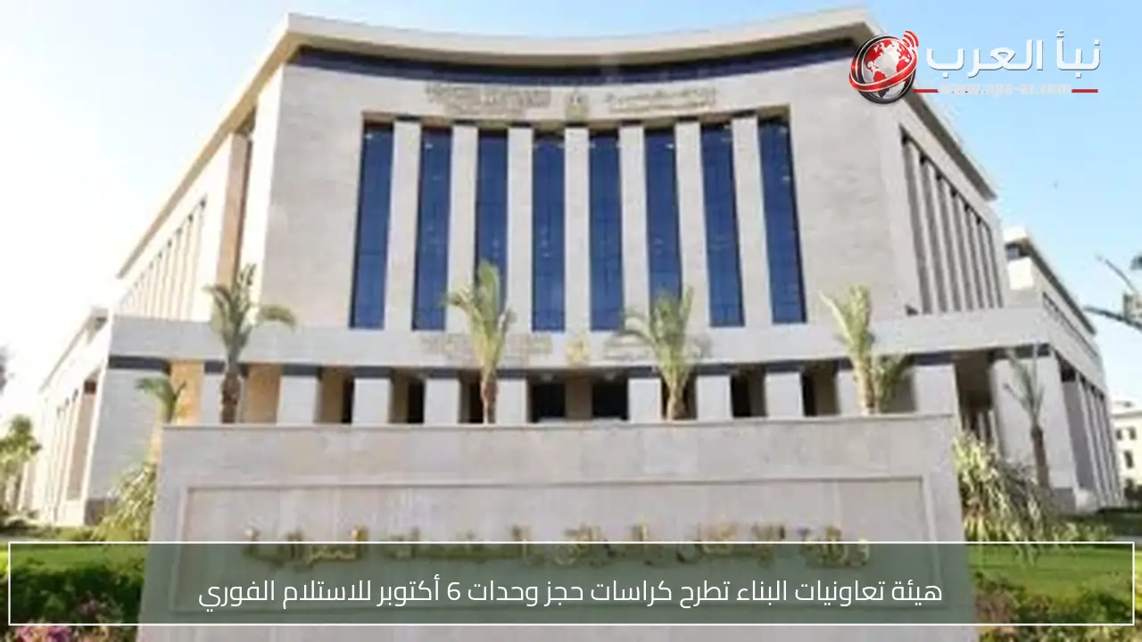هيئة تعاونيات البناء تطرح كراسات حجز وحدات 6 أكتوبر للاستلام الفوري