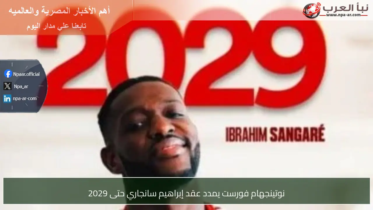 نوتينجهام فورست يمدد عقد إبراهيم سانجاري حتى 2029