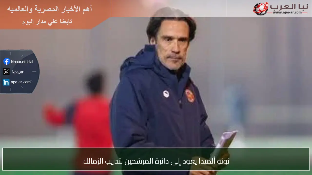 نونو ألميدا يعود إلى دائرة المرشحين لتدريب الزمالك