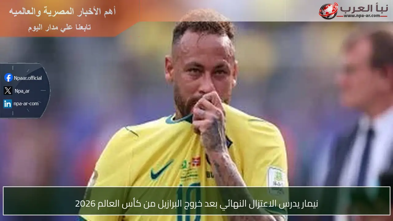 نيمار يدرس الاعتزال النهائي بعد خروج البرازيل من كأس العالم 2026
