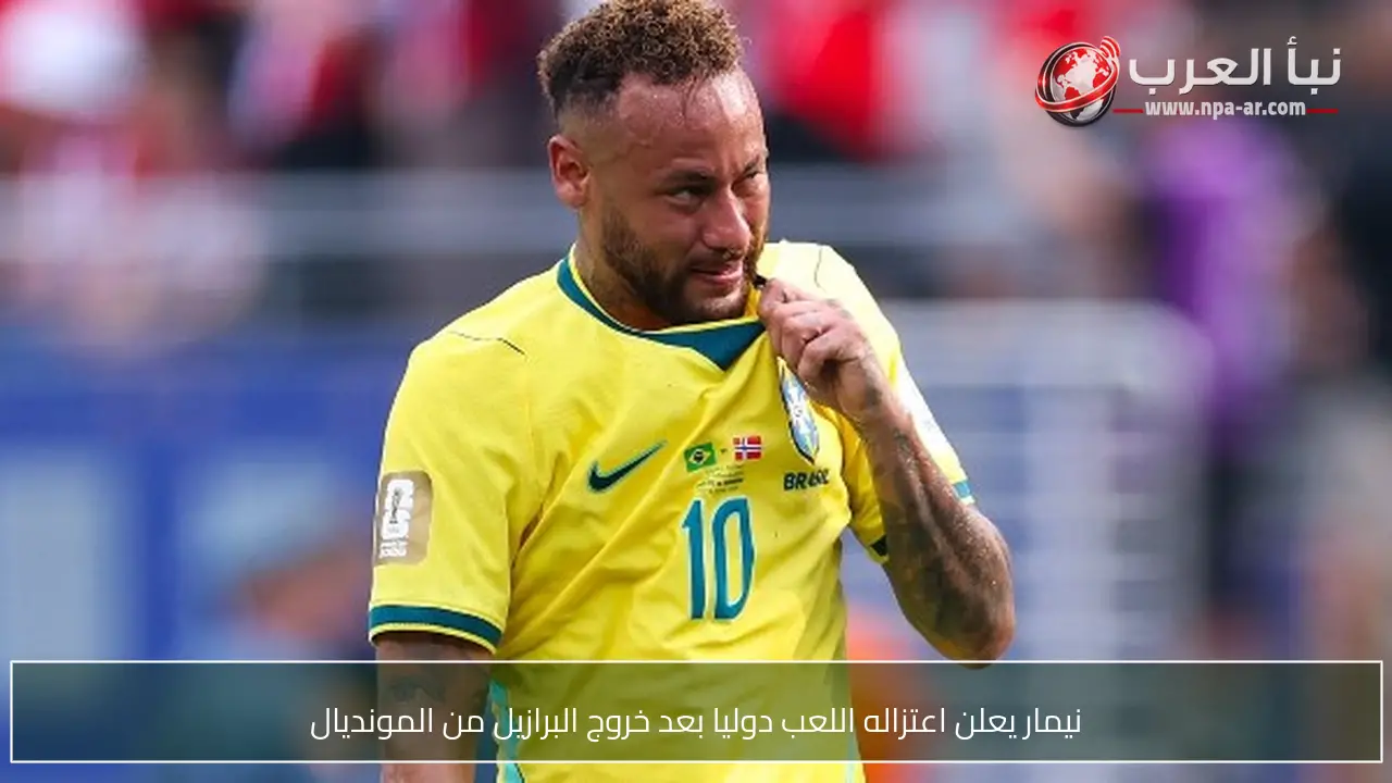 نيمار يعلن اعتزاله اللعب دوليا بعد خروج البرازيل من المونديال