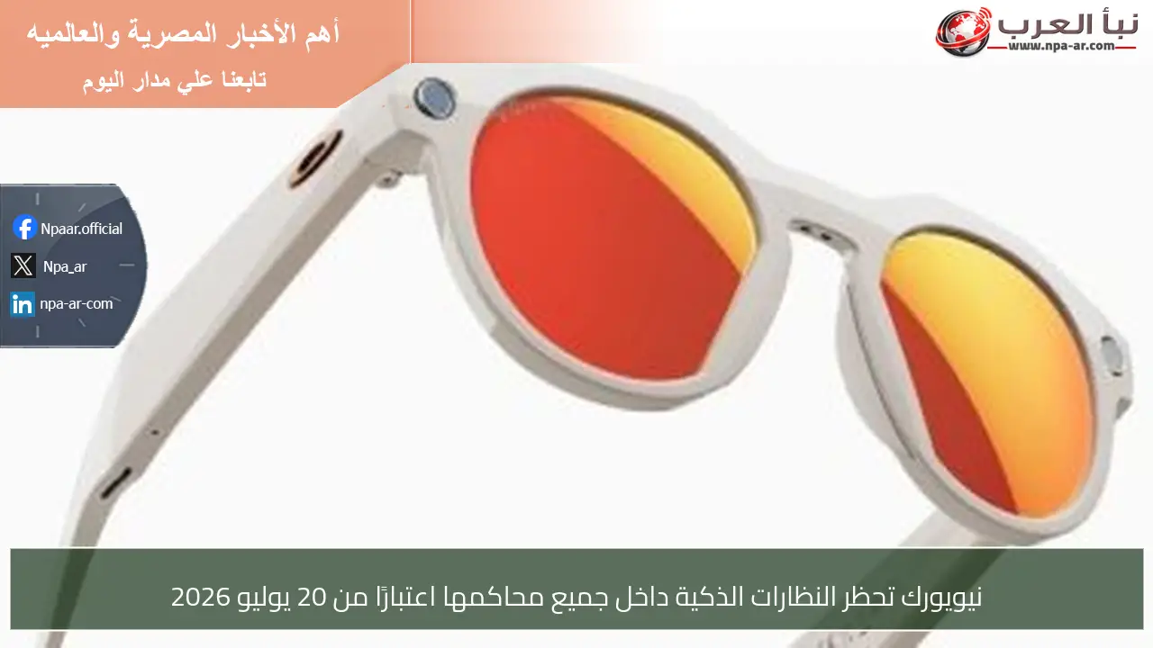 نيويورك تحظر النظارات الذكية داخل جميع محاكمها اعتبارًا من 20 يوليو 2026