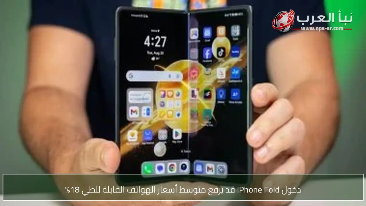دخول iPhone Fold قد يرفع متوسط أسعار الهواتف القابلة للطي 18%