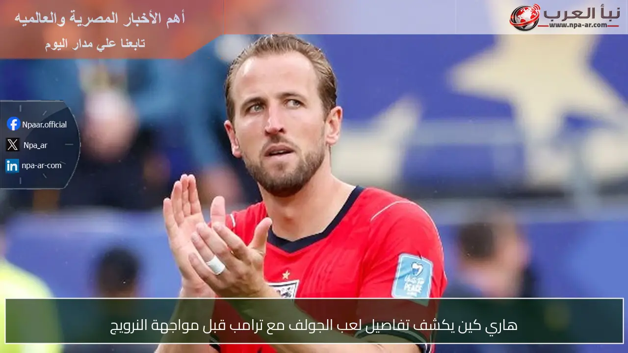 هاري كين يكشف تفاصيل لعب الجولف مع ترامب قبل مواجهة النرويج