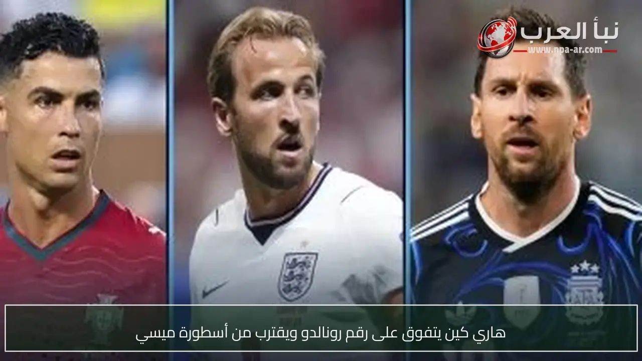 هاري كين يتفوق على رقم رونالدو ويقترب من أسطورة ميسي