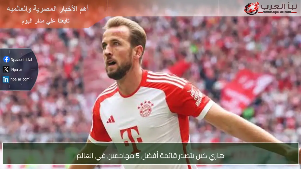 هاري كين يتصدر قائمة أفضل 5 مهاجمين في العالم