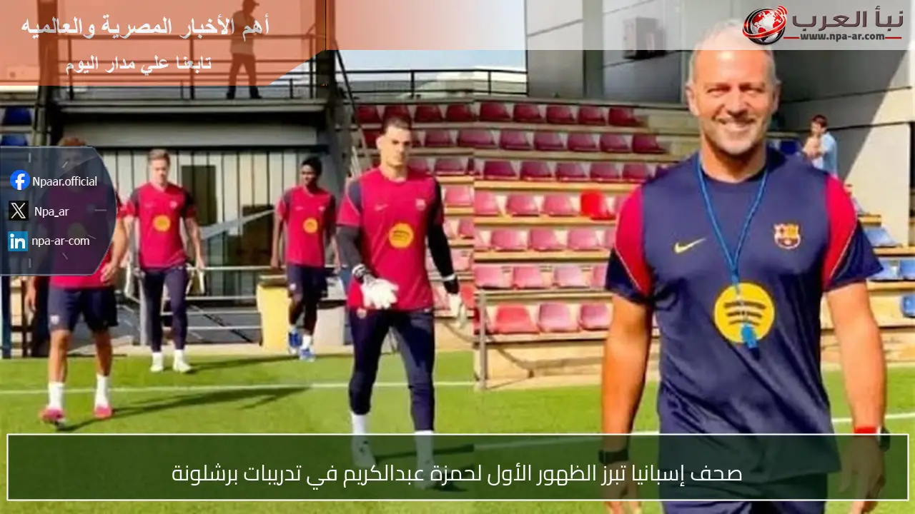 صحف إسبانيا تبرز الظهور الأول لحمزة عبدالكريم في تدريبات برشلونة