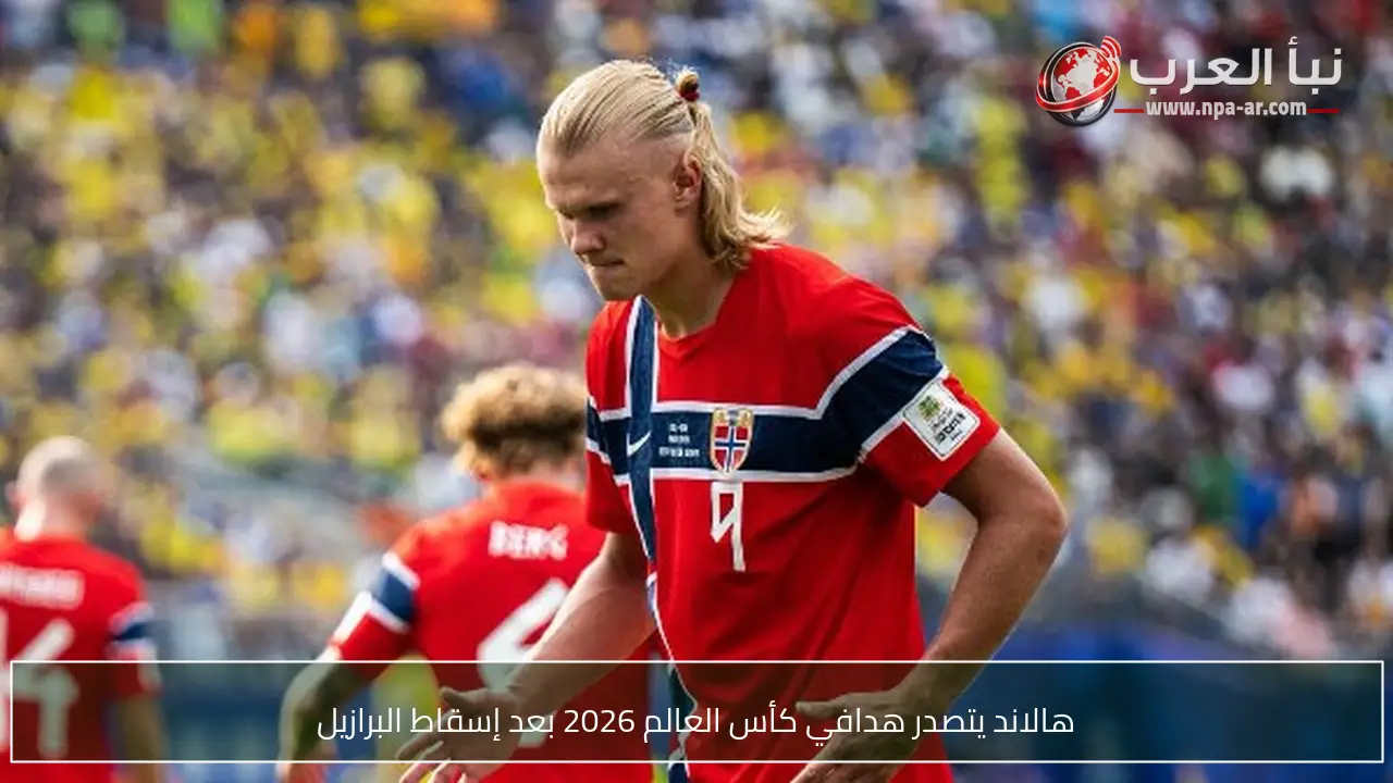هالاند يتصدر هدافي كأس العالم 2026 بعد إسقاط البرازيل