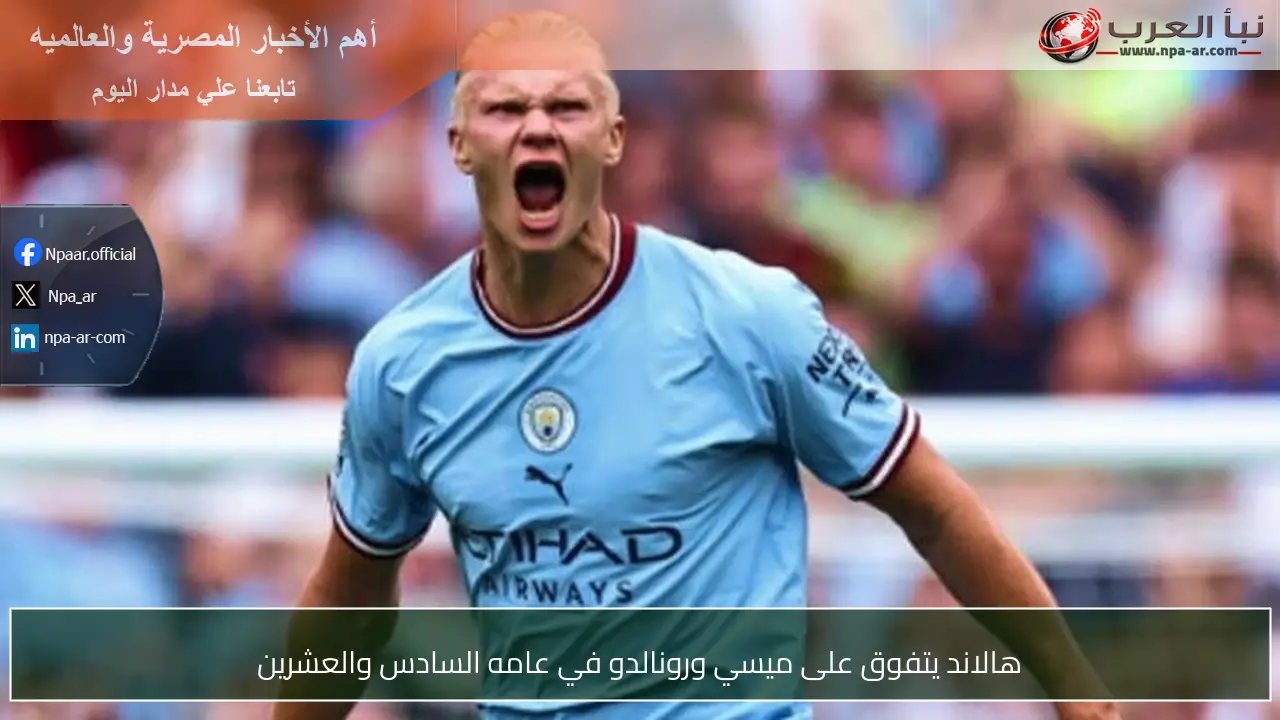هالاند يتفوق على ميسي ورونالدو في عامه السادس والعشرين