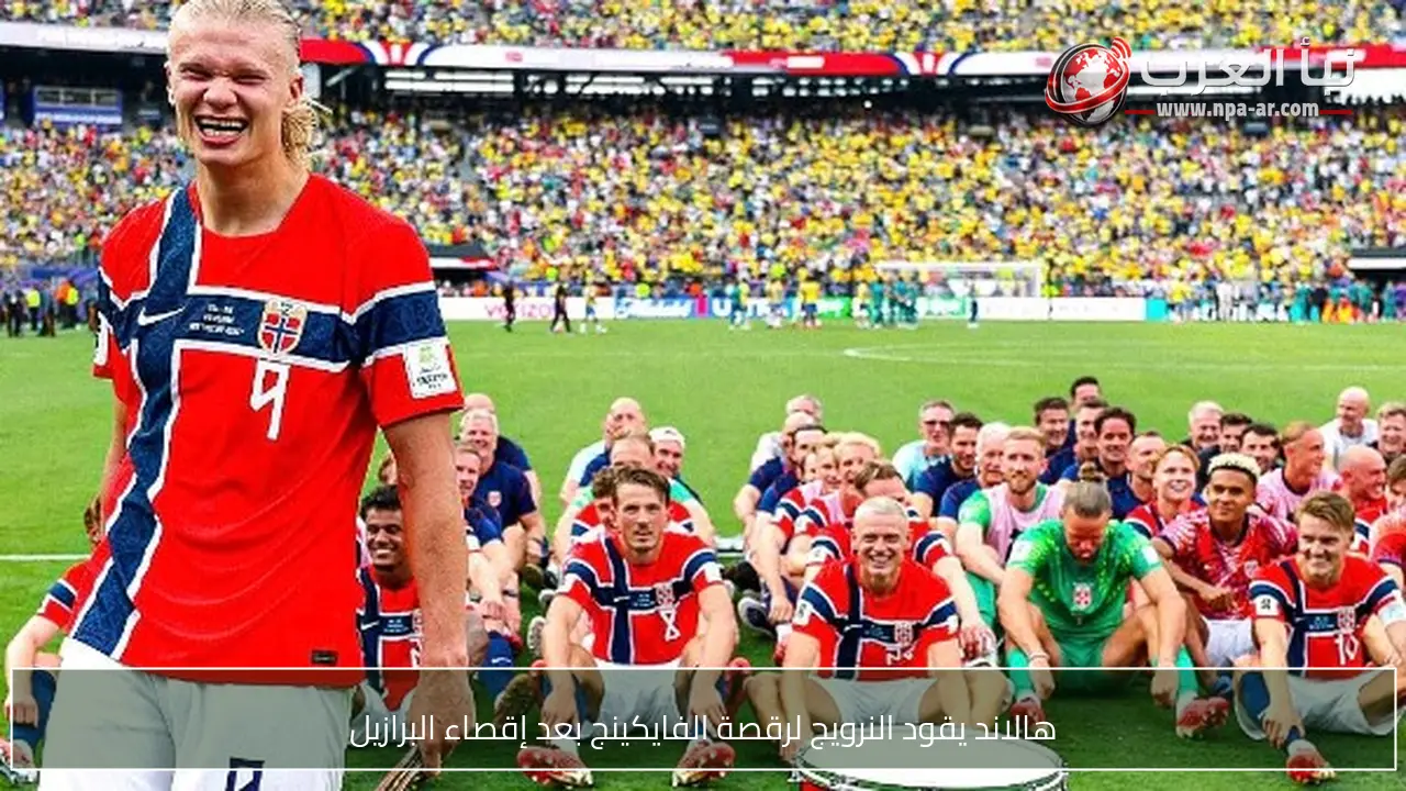 هالاند يقود النرويج لرقصة الفايكينج بعد إقصاء البرازيل