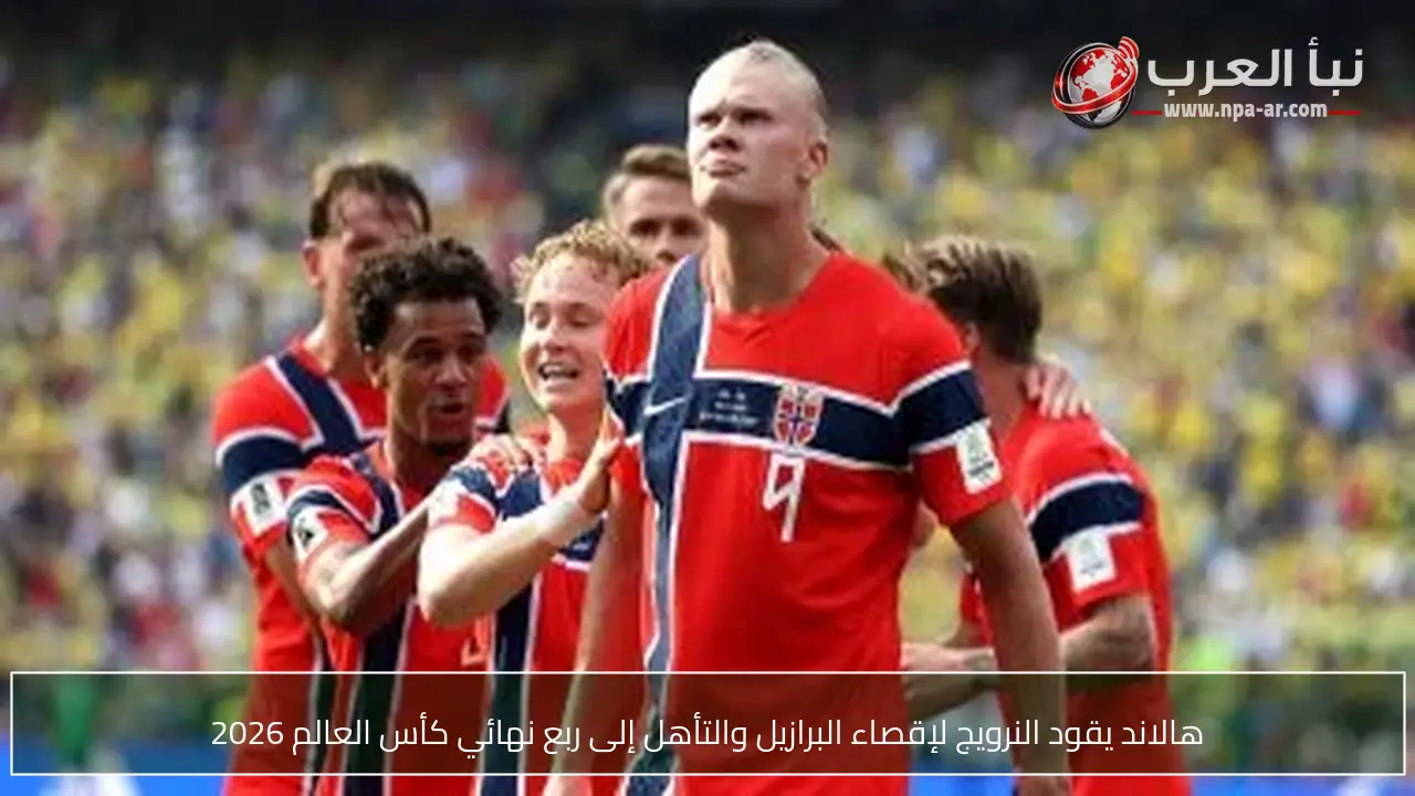 هالاند يقود النرويج لإقصاء البرازيل والتأهل إلى ربع نهائي كأس العالم 2026