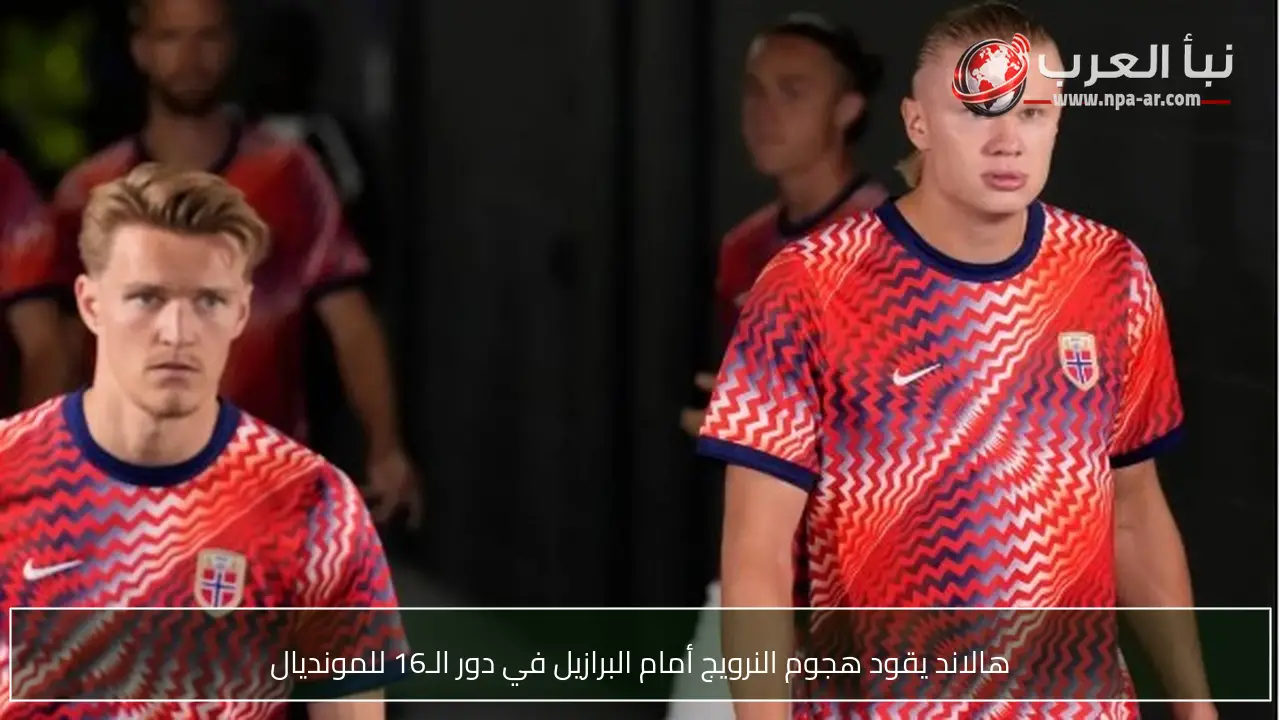 هالاند يقود هجوم النرويج أمام البرازيل في دور الـ16 للمونديال