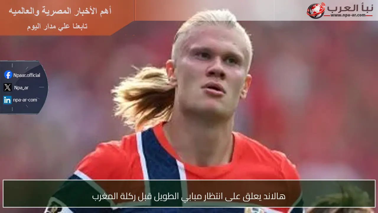 هالاند يعلق على انتظار مبابي الطويل قبل ركلة المغرب