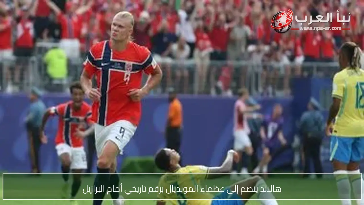 هالاند ينضم إلى عظماء المونديال برقم تاريخي أمام البرازيل