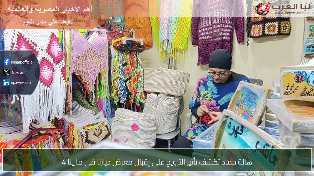 هالة حماد تكشف تأثير الترويج على إقبال معرض ديارنا في مارينا 4
