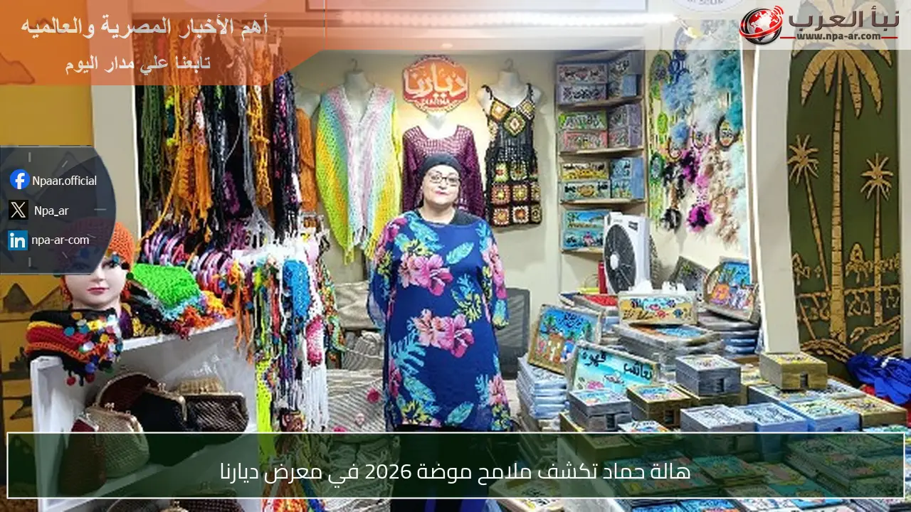 هالة حماد تكشف ملامح موضة 2026 في معرض ديارنا