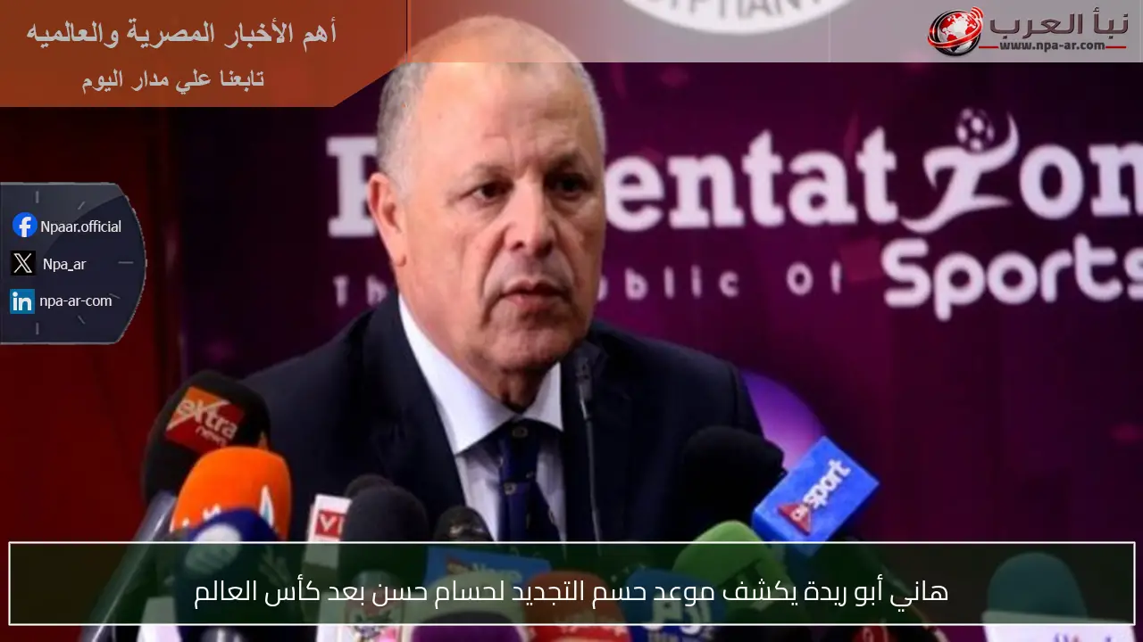 هاني أبو ريدة يكشف موعد حسم التجديد لحسام حسن بعد كأس العالم