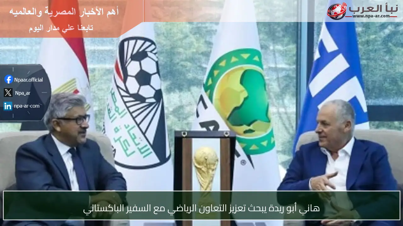 هاني أبو ريدة يبحث تعزيز التعاون الرياضي مع السفير الباكستاني
