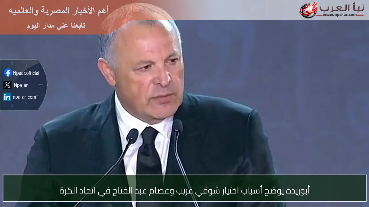 أبوريدة يوضح أسباب اختيار شوقي غريب وعصام عبد الفتاح في اتحاد الكرة